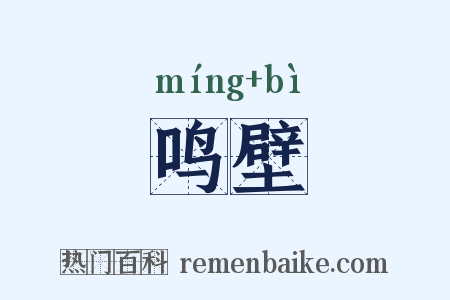 鸣壁是什么意思的图片